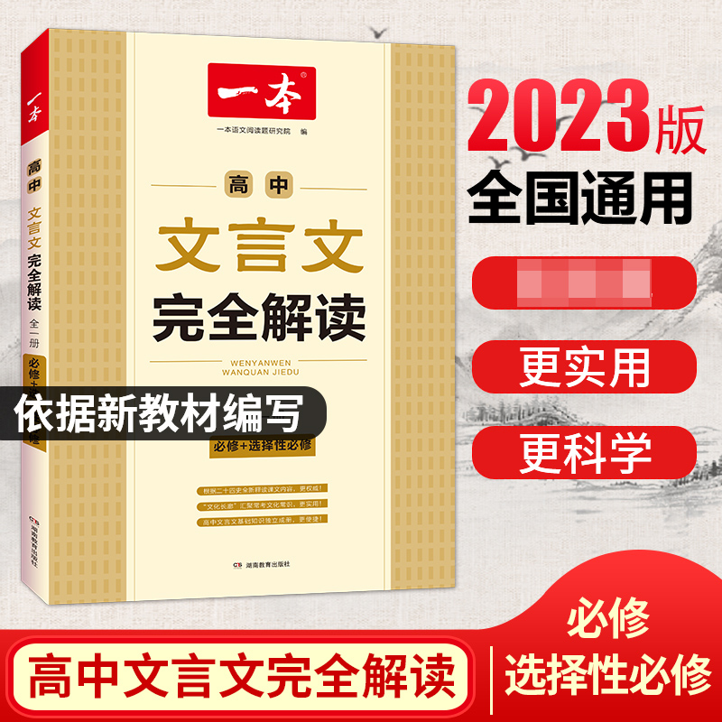 2023一本·高中文言文完全解读（全一册必修+选择性必修）