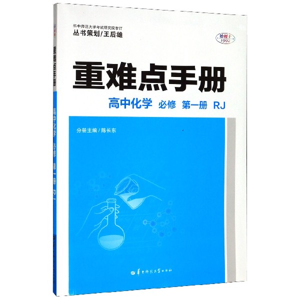 重难点手册 高中化学 必修 第一册 RJ 2020年新教材 