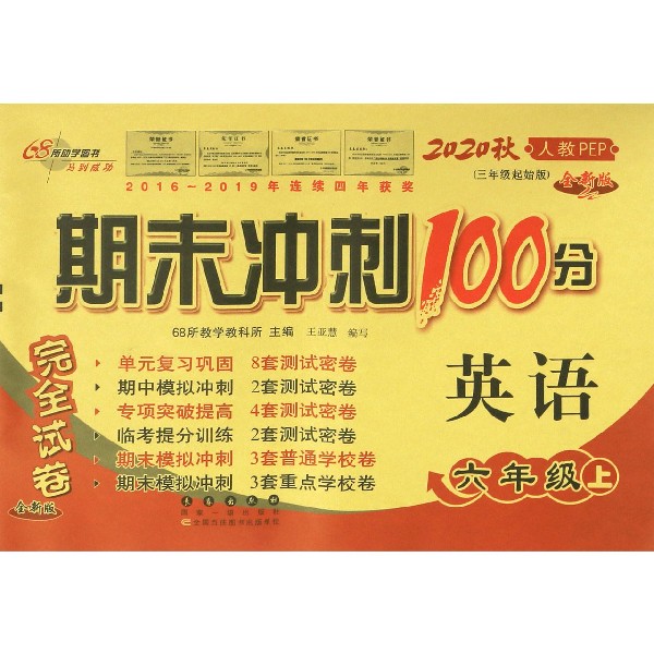 期末冲刺100分英语六年级20秋(人教PEP)(全新版)