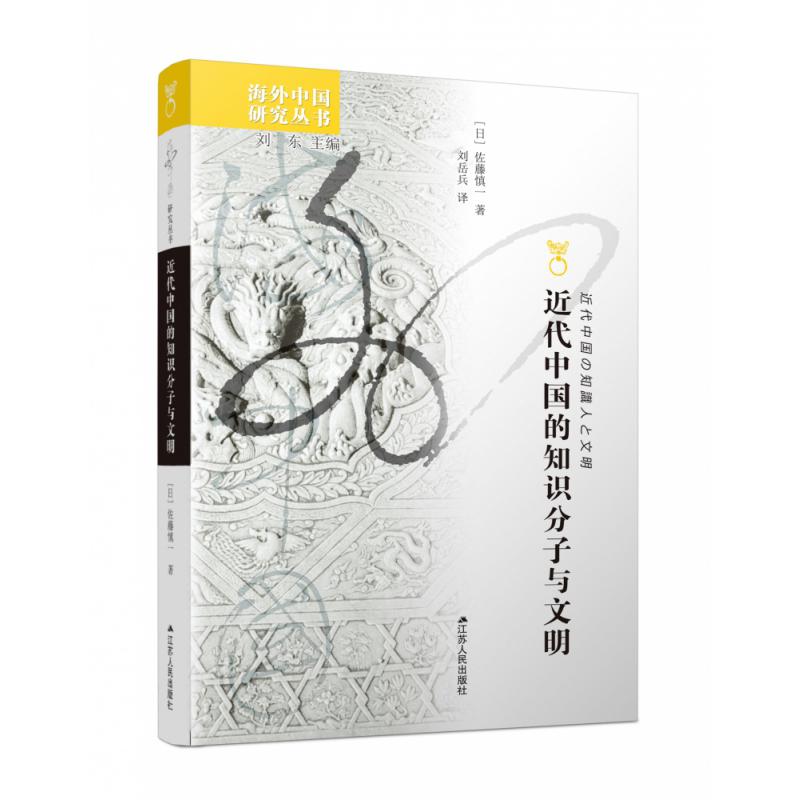 近代中国的知识分子与文明/海外中国研究丛书