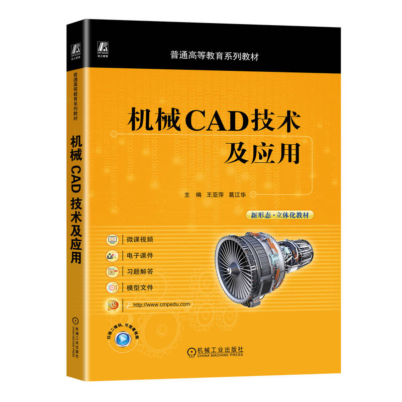 机械CAD技术及应用