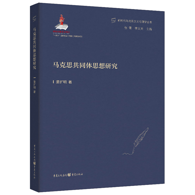 马克思共同体思想研究
