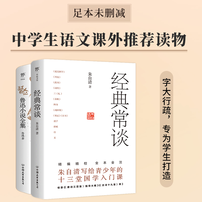 经典常谈 狂人日记(套装全2册)