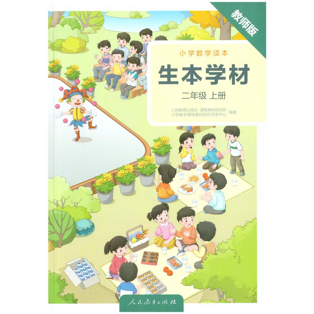 小学数学读本 生本学材 二年级上册（教师版）