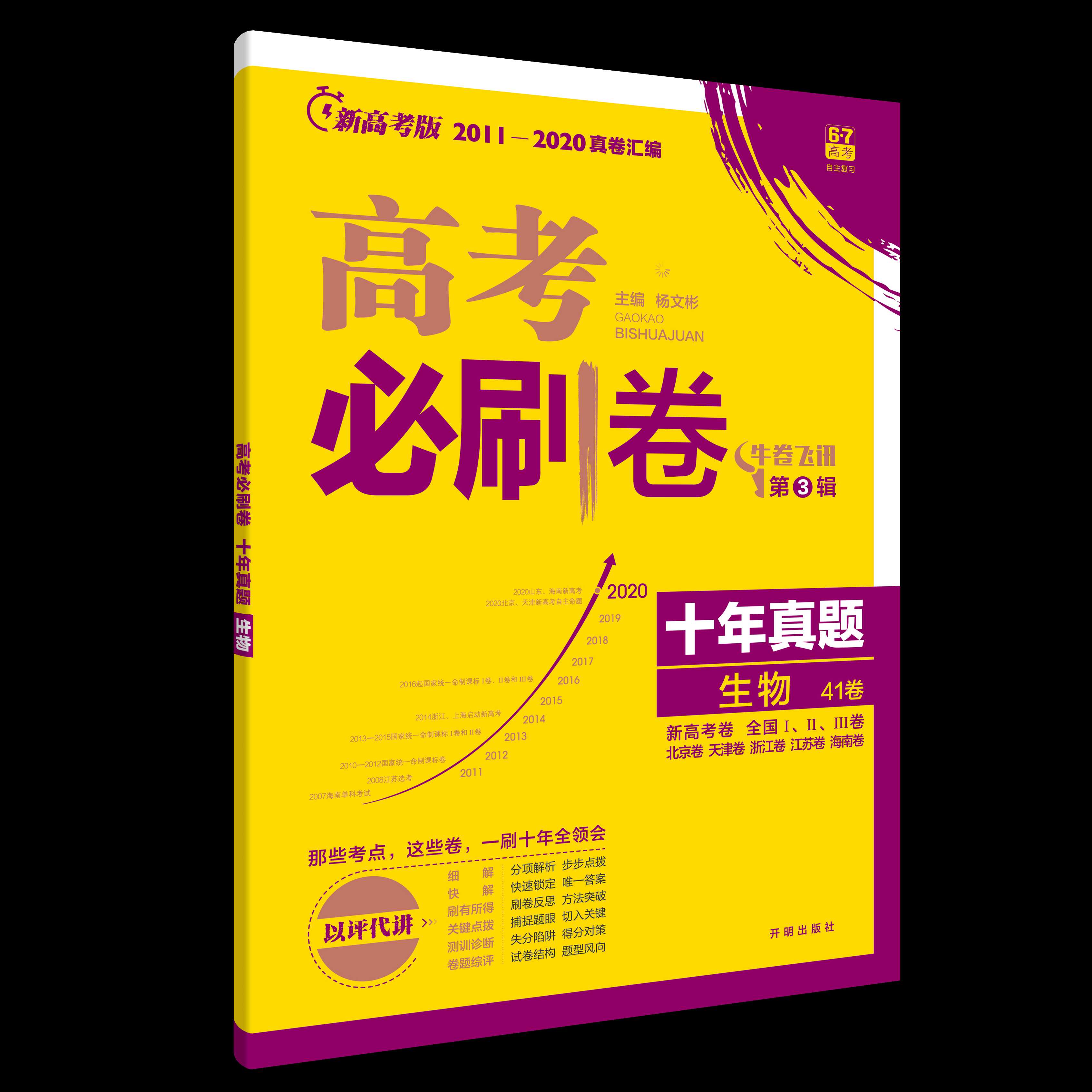 高考必刷卷 十年真题 生物（新高考版）