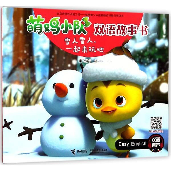 雪人雪人一起来玩吧/萌鸡小队双语故事书