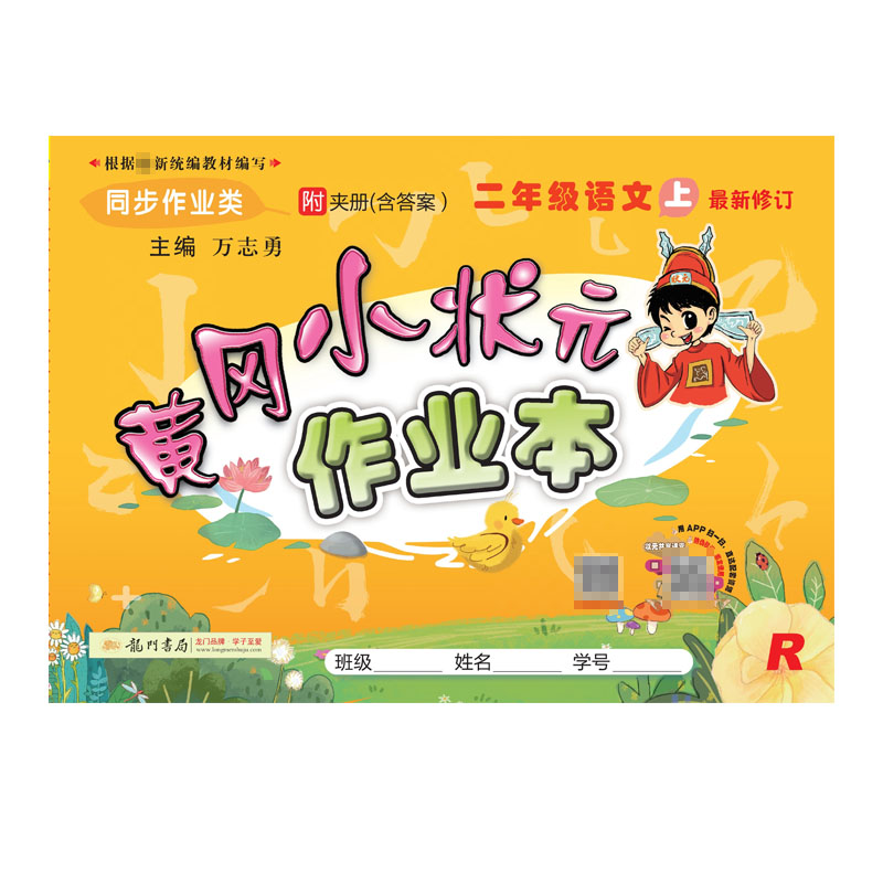 黄冈小状元·作业本 二年级语文（上）R 全彩