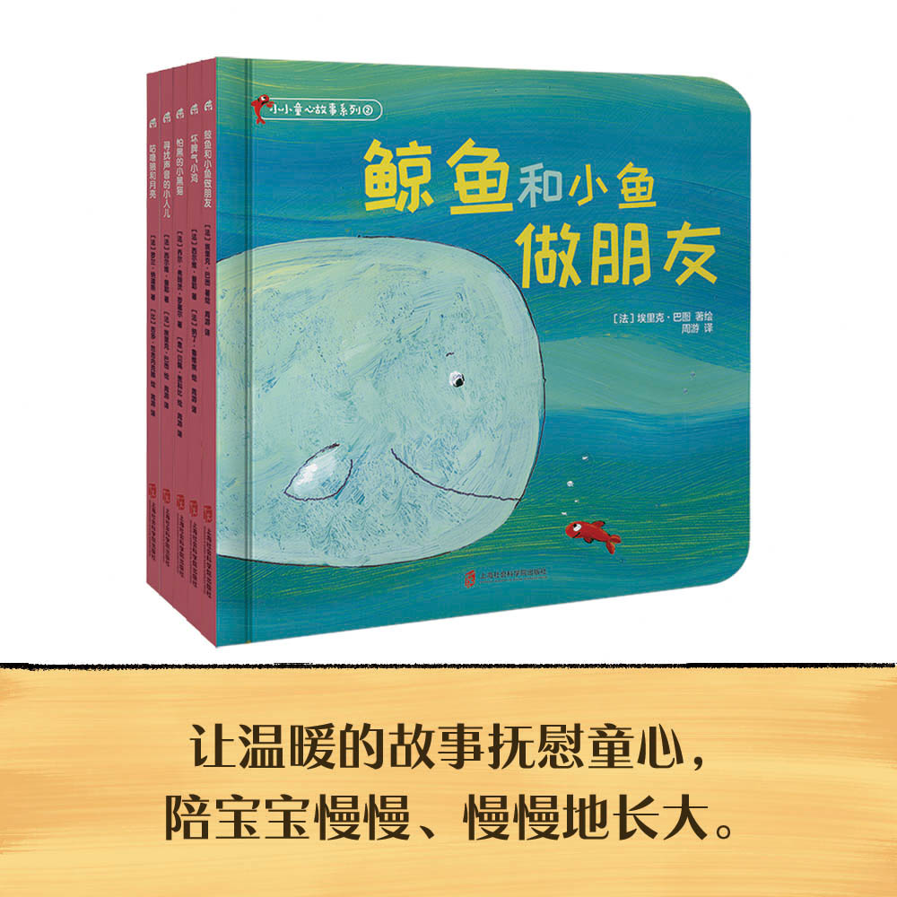 小小童心故事系列②《鲸鱼和小鱼做朋友》《坏脾气小鸡》《寻找声音的小人儿》《咕噜狼和月亮》《怕黑的小黑