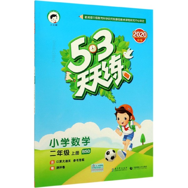（H28）2021版《5.3》天天练二年级上册  数学（北师大版BSD）