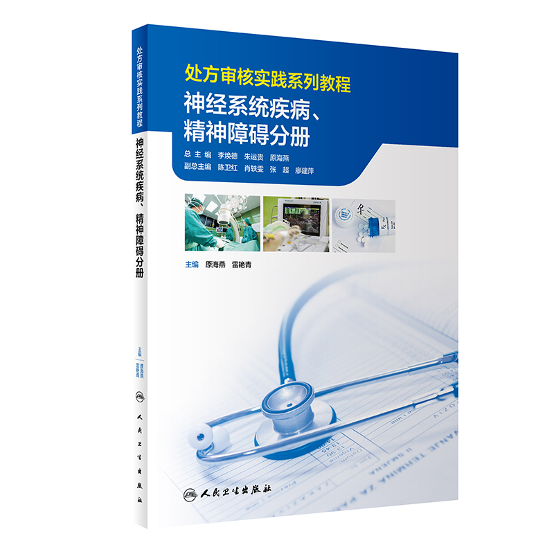 处方审核实践系列教程——神经系统疾病、精神障碍分册