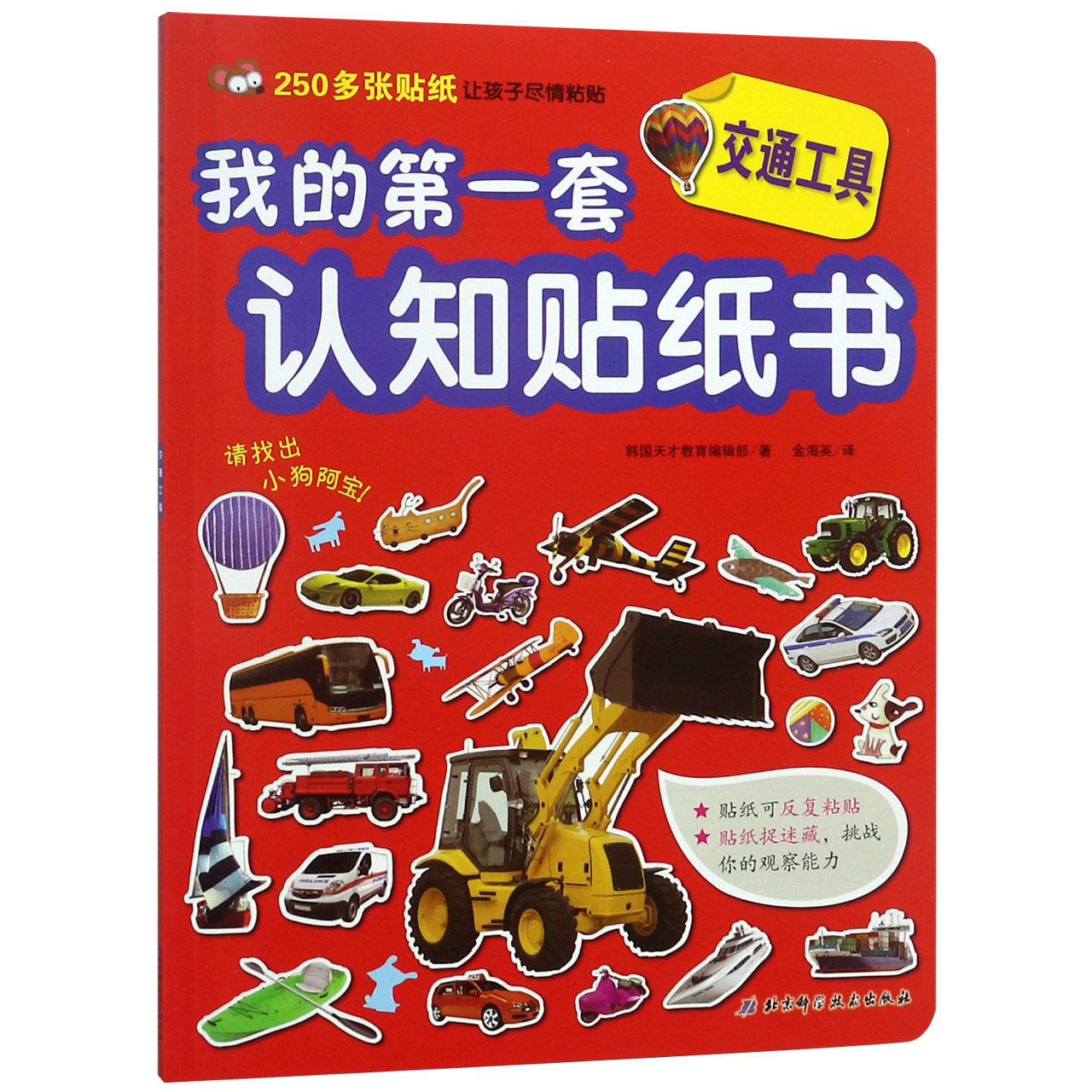 交通工具/我的第一套认知贴纸书