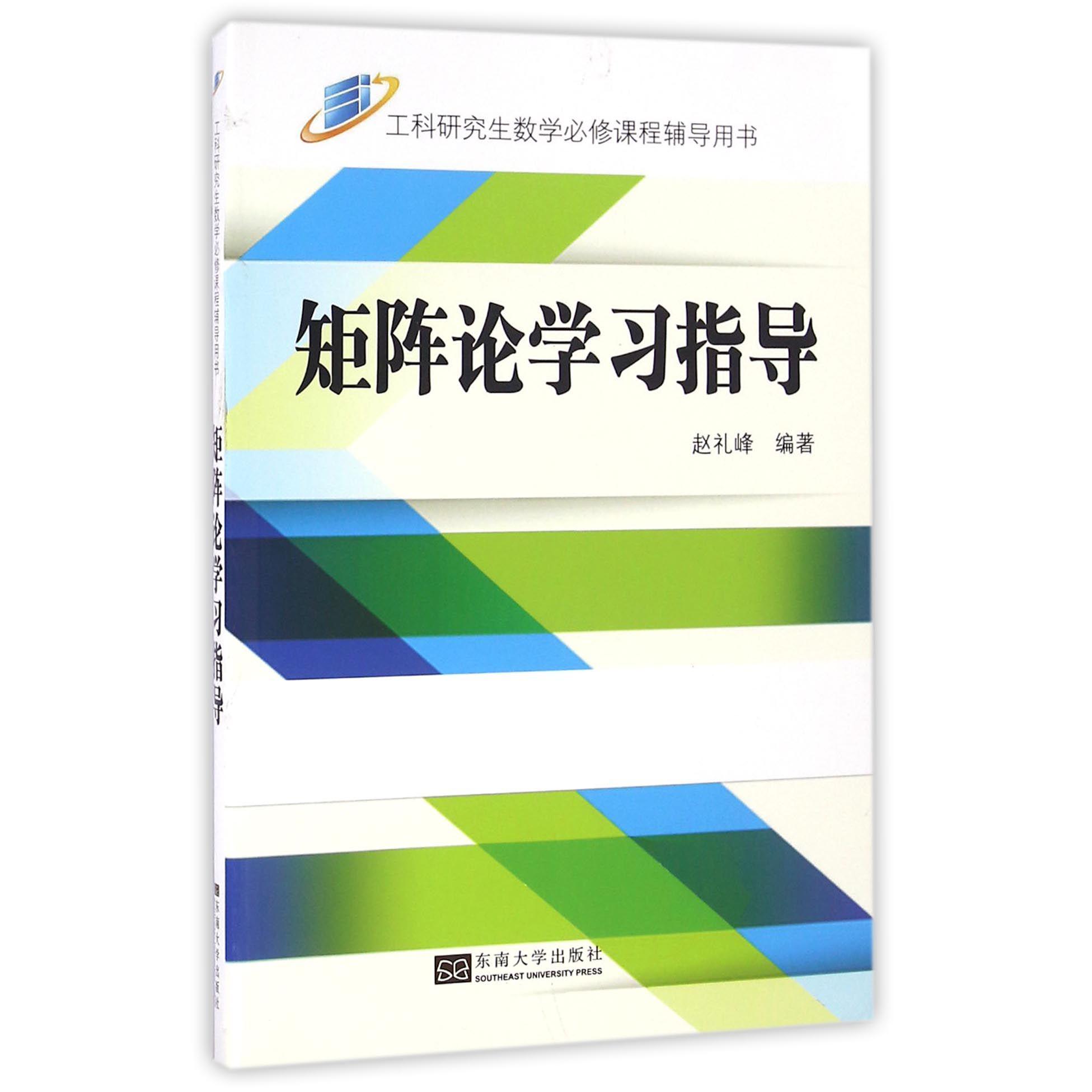 矩阵论学习指导（工科研究生数学必修课程辅导用书）