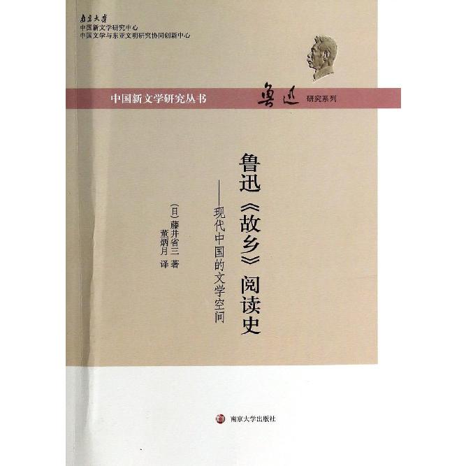 鲁迅故乡阅读史--现代中国的文学空间/鲁迅研究系列/中国新文学研究丛书