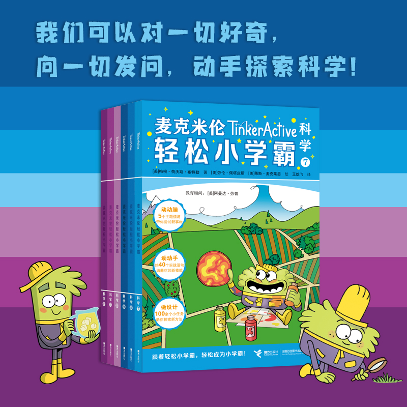 麦克米伦轻松小学霸 第二辑（科学共6册）