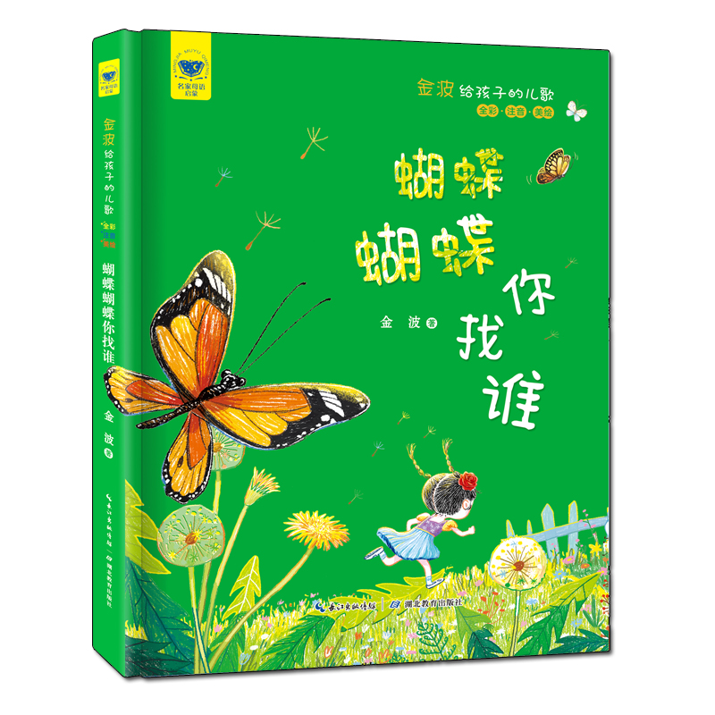 名家母语启蒙 金波给孩子的儿歌 蝴蝶蝴蝶你找谁(全彩·注音·美绘)