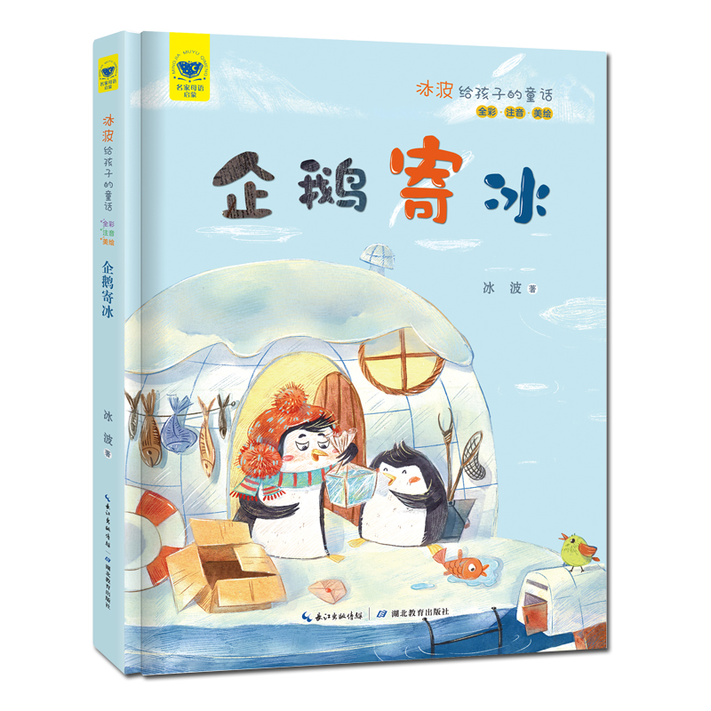 名家母语启蒙 冰波给孩子的童话 企鹅寄冰(全彩·注音·美绘)