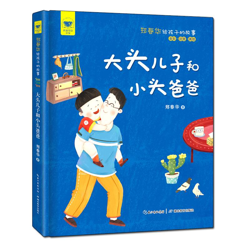 名家母语启蒙 郑春华给孩子的故事 大头儿子和小头爸爸（全彩·注音·美绘）