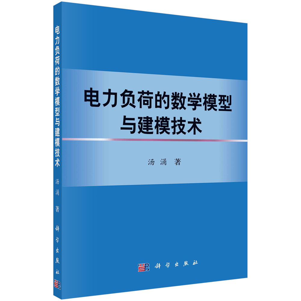 电力负荷的数学模型与建模技术