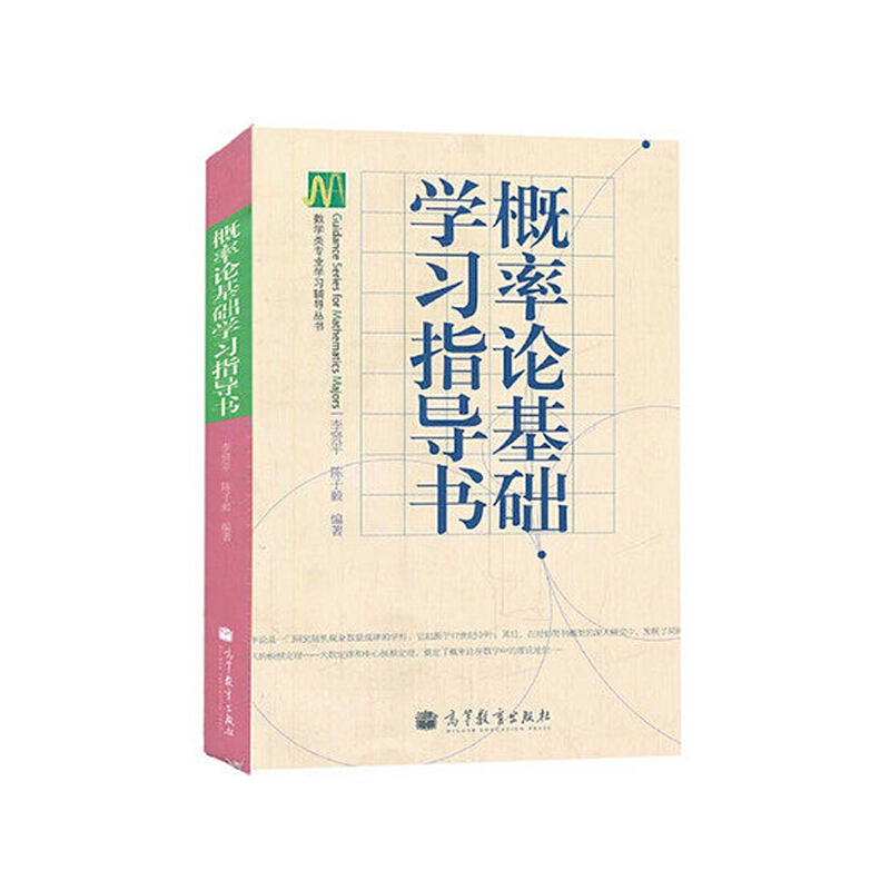 概率论基础学习指导书