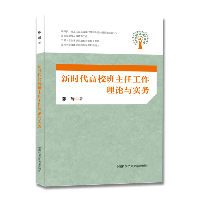 新时代高校班主任工作理论与实务