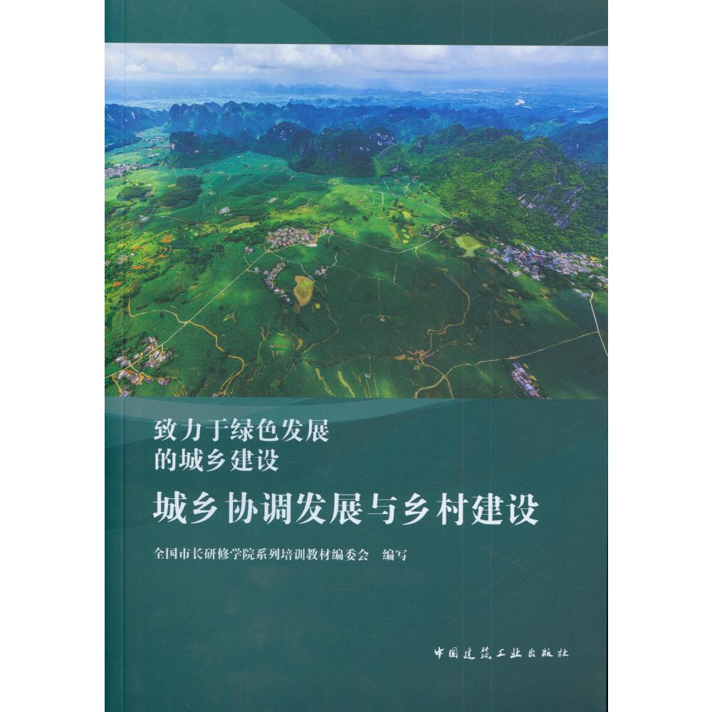 城乡协调发展与乡村建设(致力于绿色发展的城乡建设)