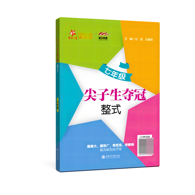 尖子生夺冠·整式（七年级）