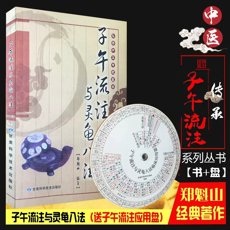 子午流注与灵龟八法