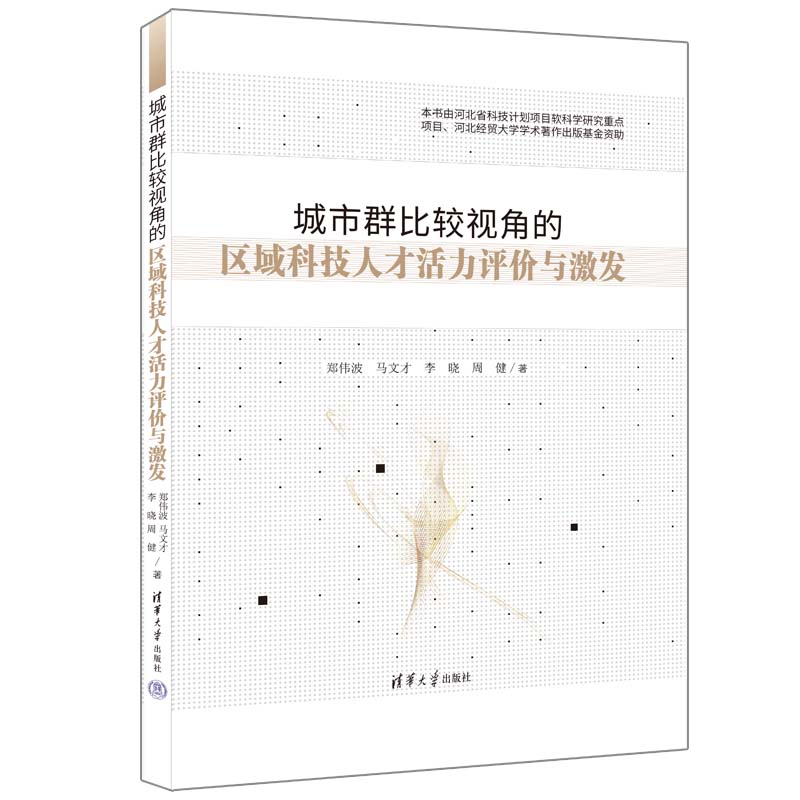 城市群比较视角的区域科技人才活力评价与激发（精）