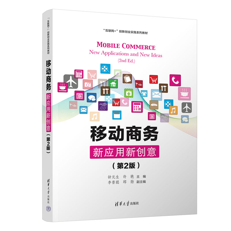 移动商务：新应用新创意（第2版）