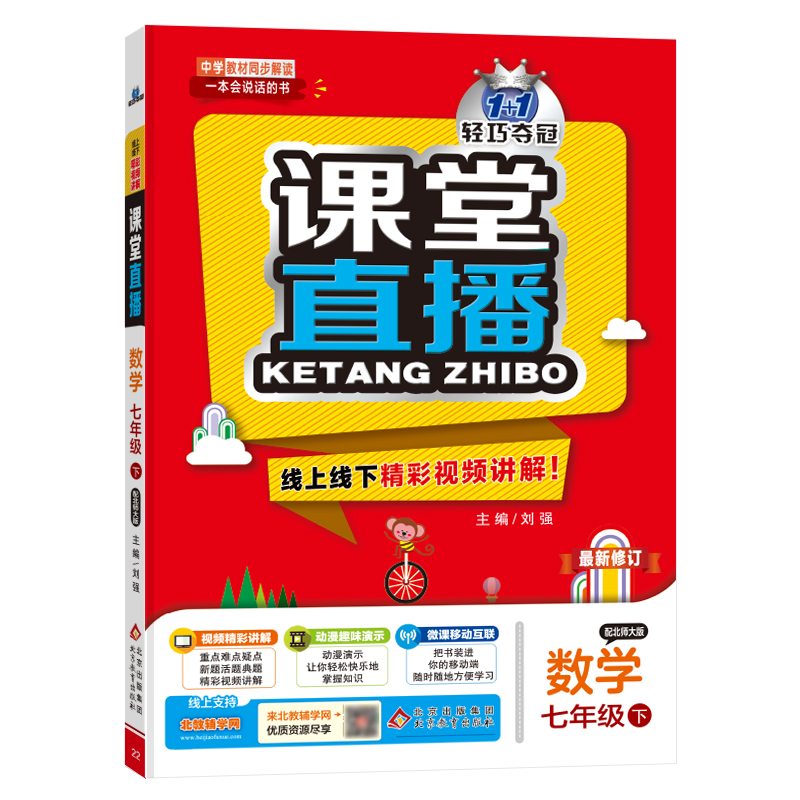 数学（7下配北师大版修订）/1+1轻巧夺冠课堂直播