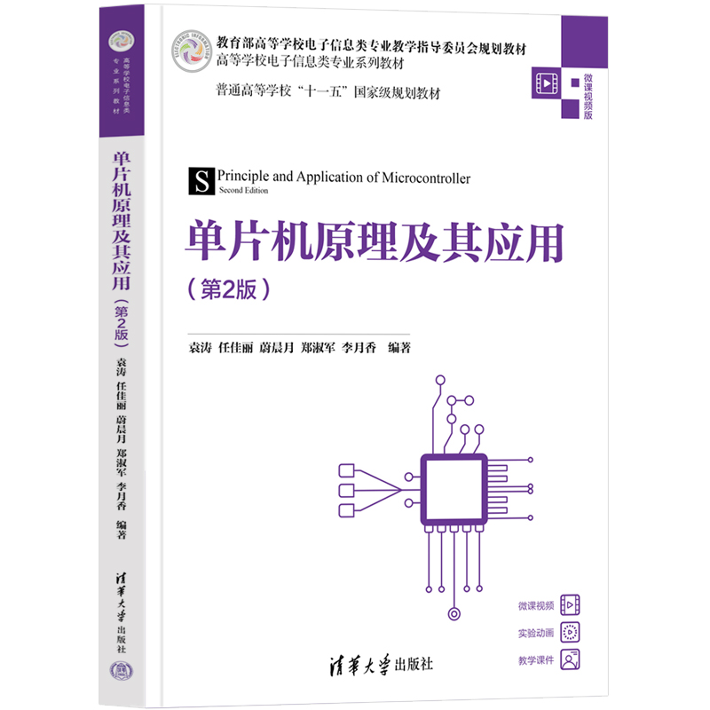 单片机原理及其应用（第2版微课视频版高等学校电子信息类专业系列教材）