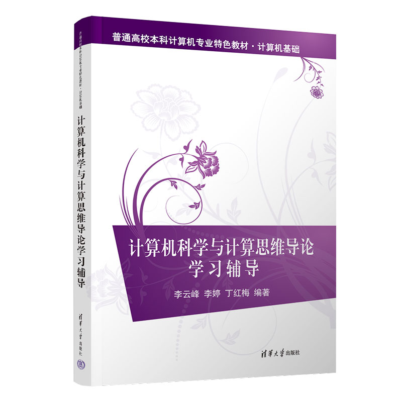 计算机科学与计算思维导论学习辅导(计算机基础普通高校本科计算机专业特色教材)