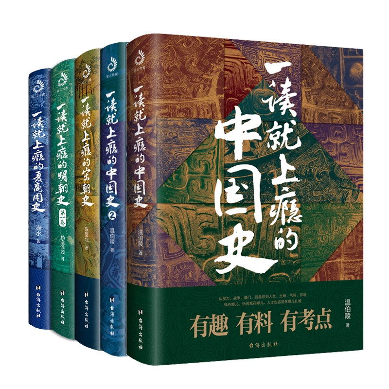 一读就上瘾的中国史12+宋朝史+明朝史+夏商周史（套装全5册）