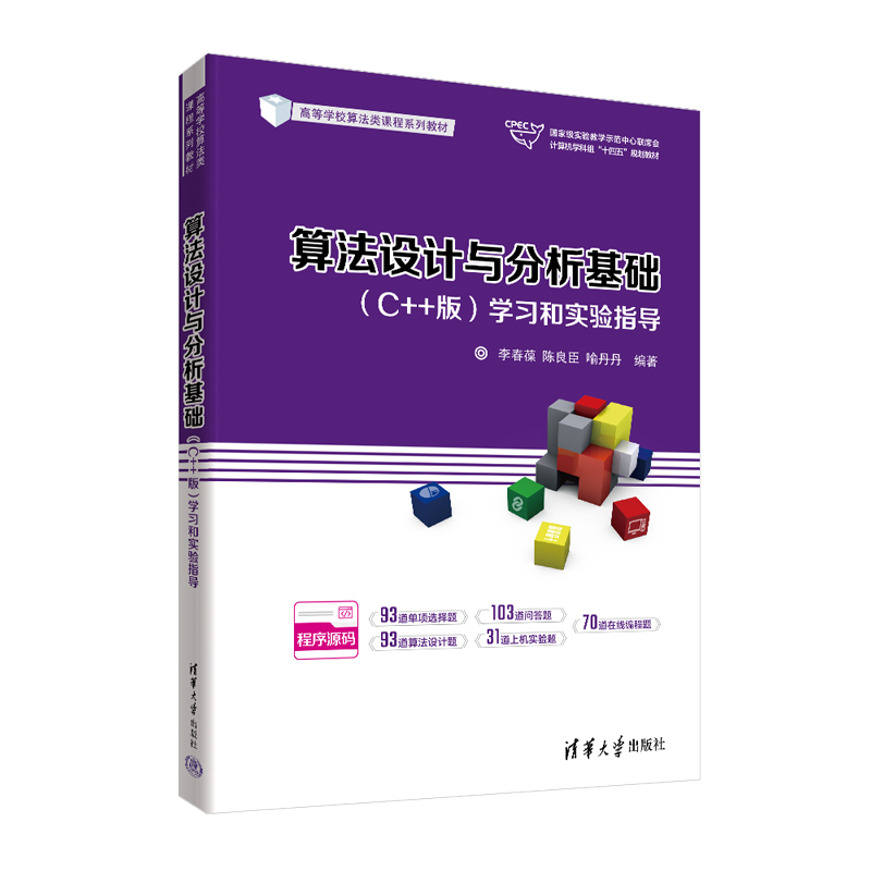 算法设计与分析基础学习和实验指导(高等学校算法类课程系列教材)
