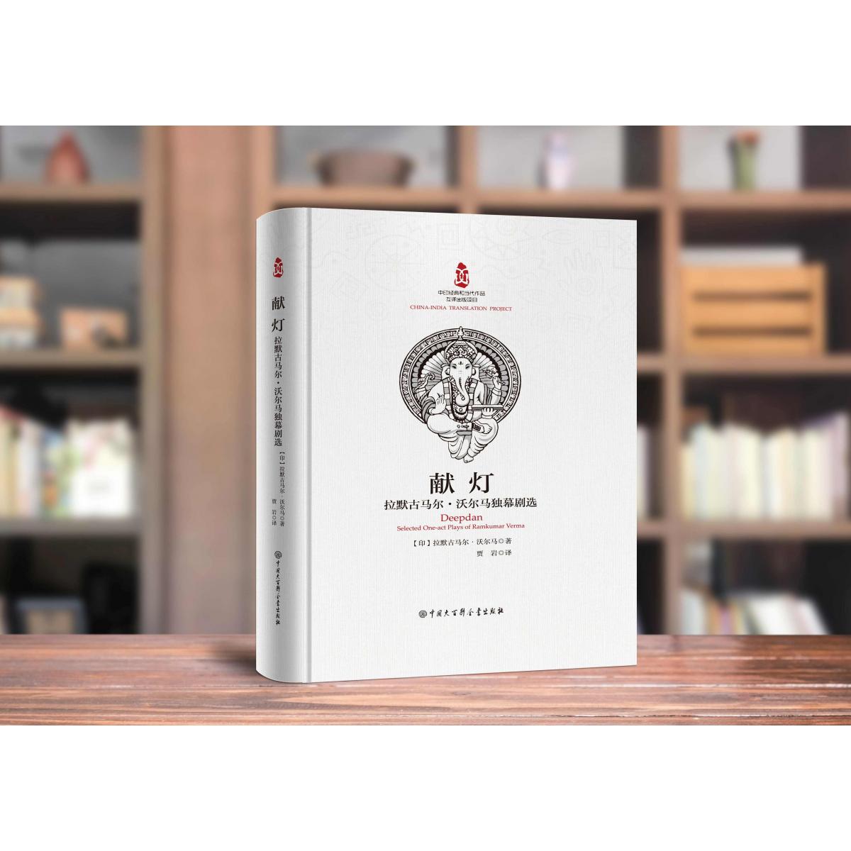 中印经典与当代作品互译出版项目--献灯：拉默古马尔.沃尔马独幕剧选