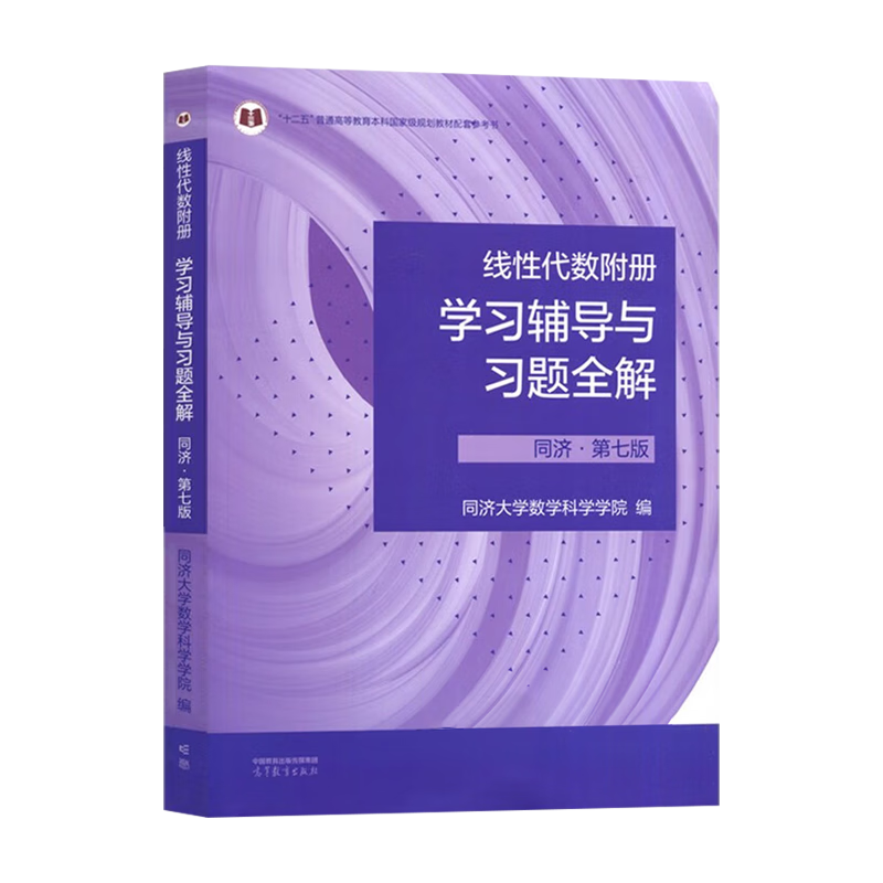 线性代数附册 学习辅导与习题全解 同济·第七版...