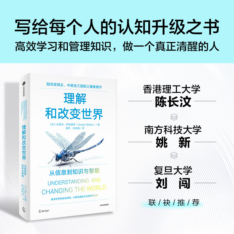 理解和改变世界：从信息到知识与智能