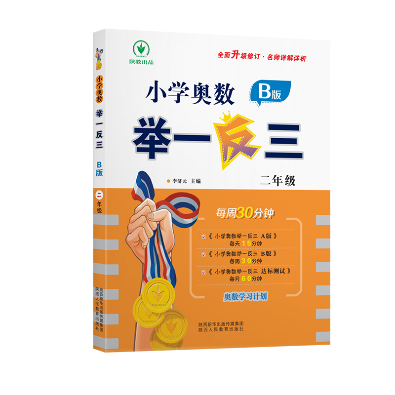 小学奥数举一反三 B版 二年级