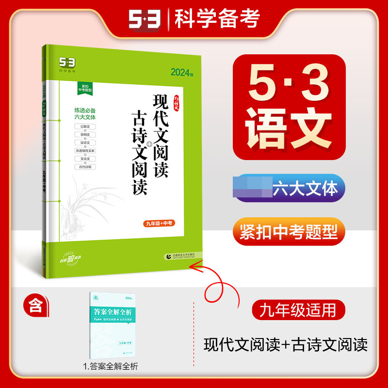 2024版《5.3》中考语文专项  现代文阅读+古诗文阅读（九年级+中考）