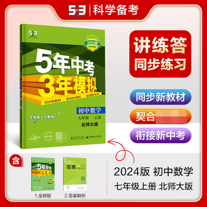 2024版《5.3》初中同步七年级上册  数学（北师大版）