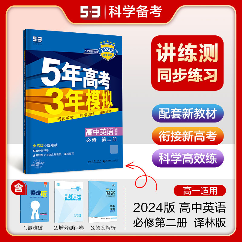 2024版《5.3》高中同步新教材  必修第二册  英语（译林版）