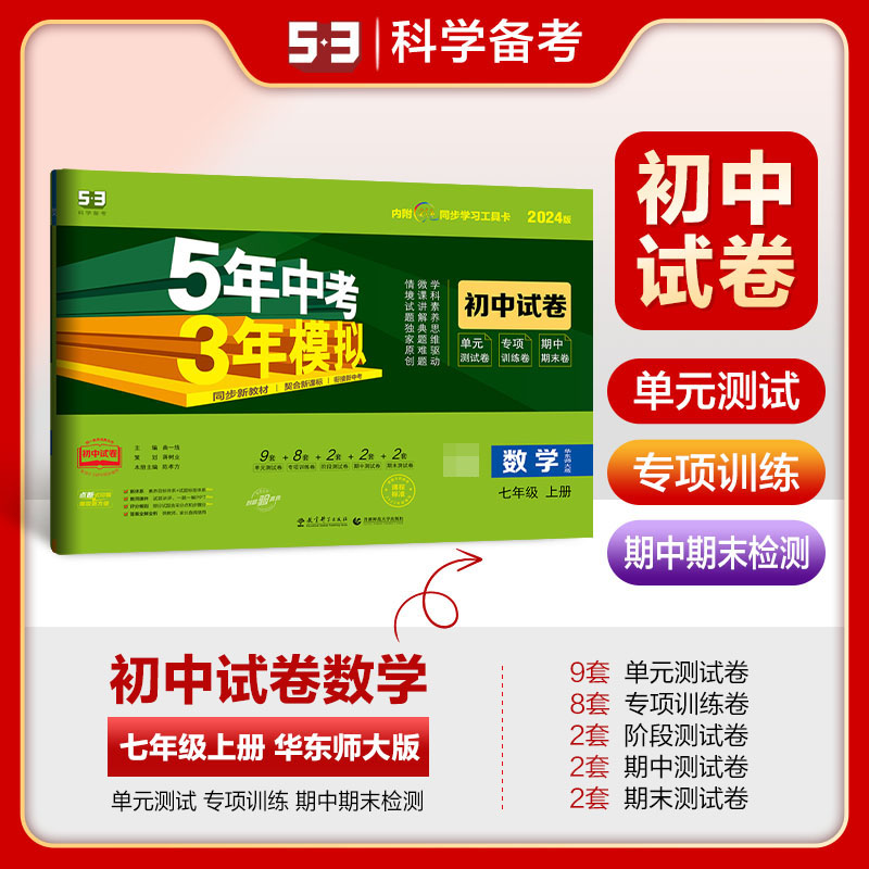 2024版《5.3》初中试卷  七年级上册  数学（华东师大版）