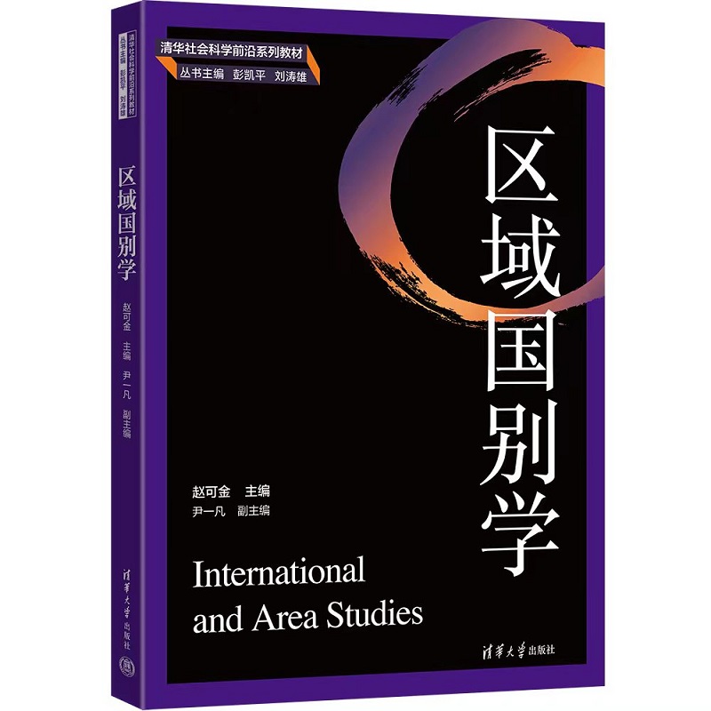 区域国别学（清华社会科学前沿系列教材）