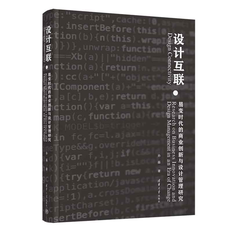 设计互联(易变时代的商业创新与设计管理研究)