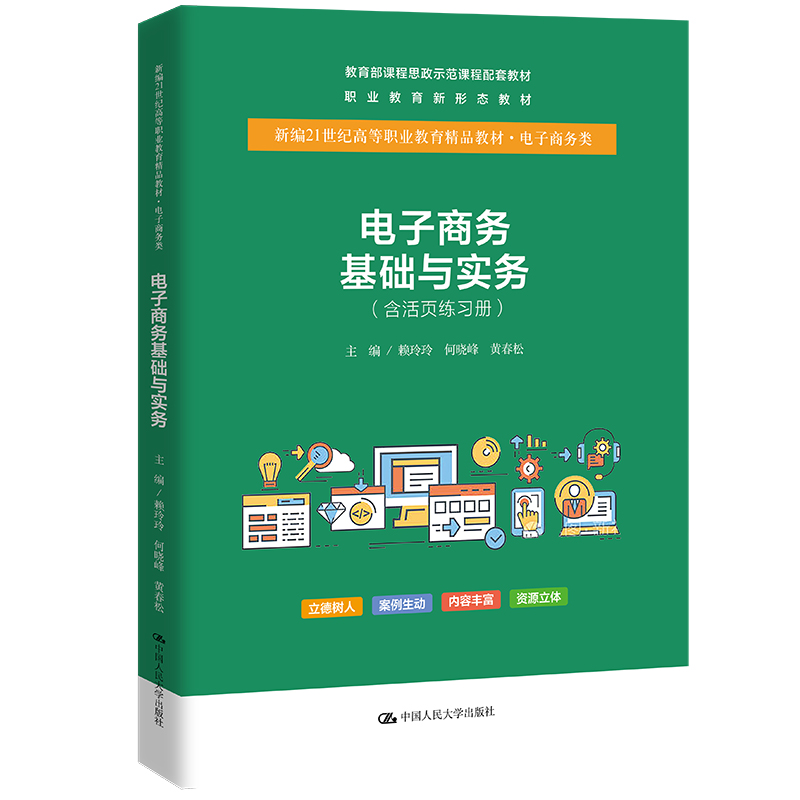电子商务基础与实务（含活页练习册）