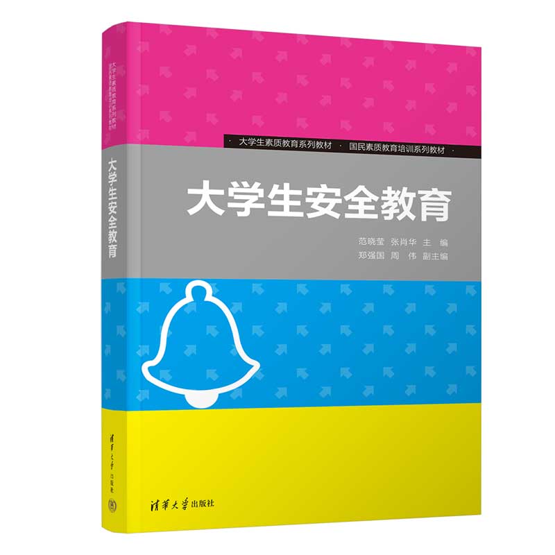 大学生安全教育（大学生素质教育系列教材国民素质教育培训系列教材）