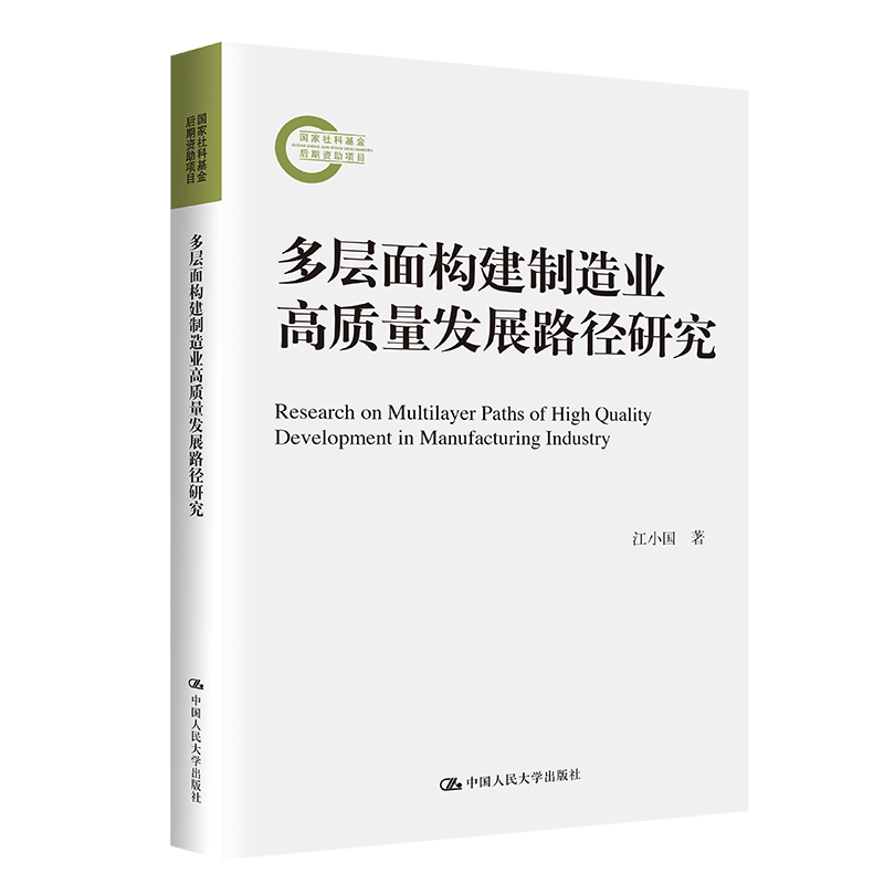 多层面构建制造业高质量发展路径研究（国家社科基金后期资助项目）