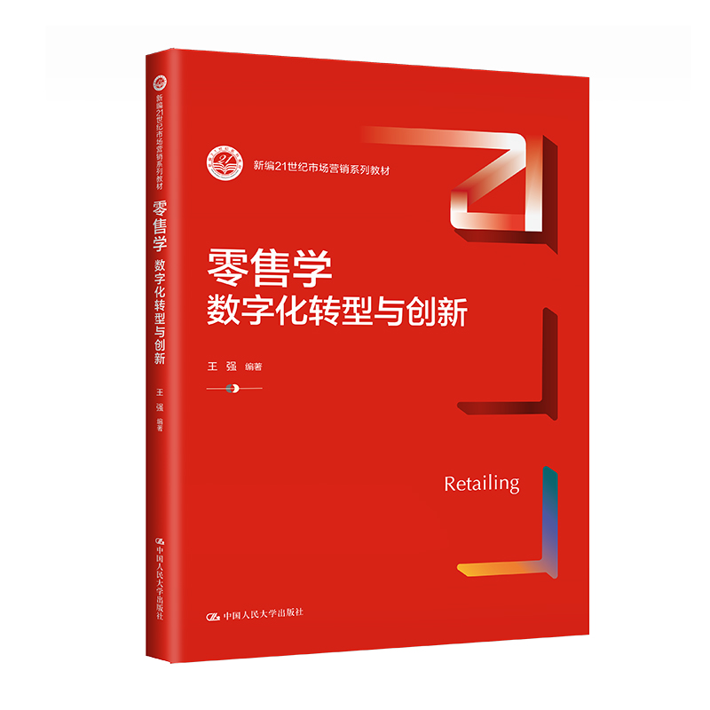 零售学：数字化转型与创新（新编21世纪市场营销系列教材）