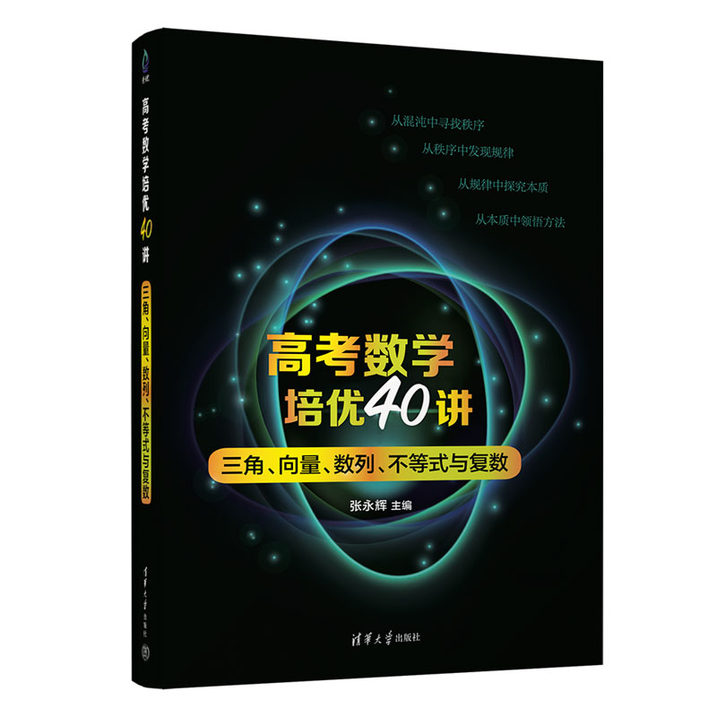 高考数学培优40讲（三角向量数列不等式与复数）