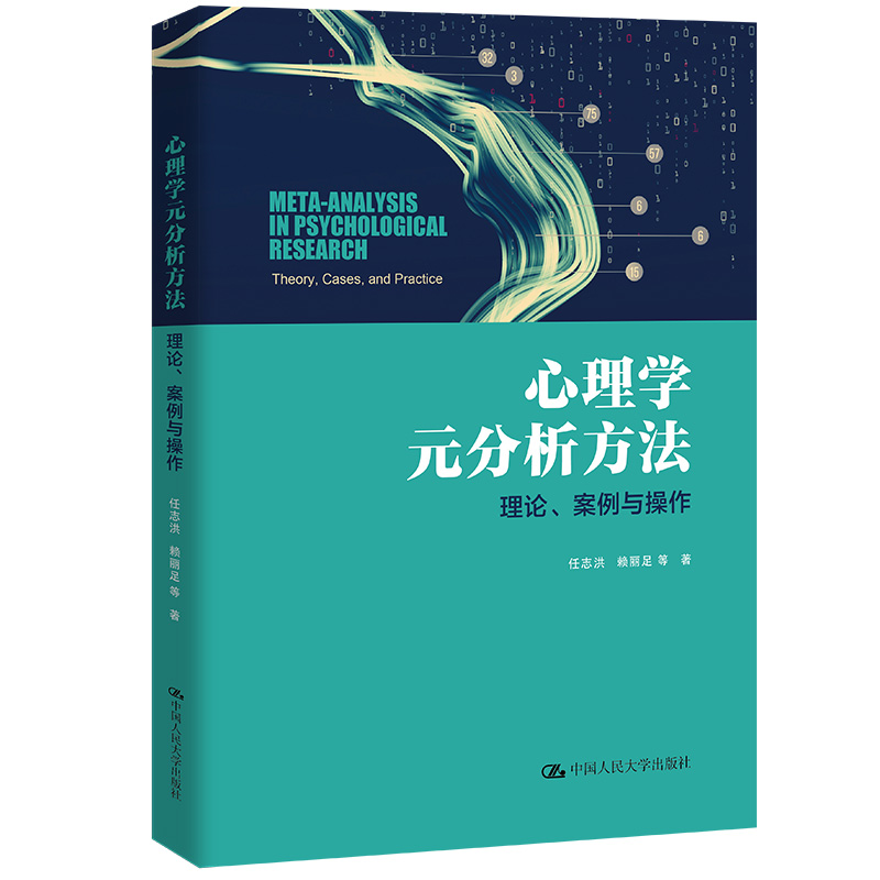 心理学元分析方法：理论、案例与操作